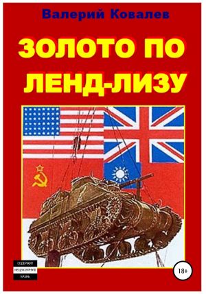 обложка книги Золото по ленд-лизу автора Валерий Ковалев