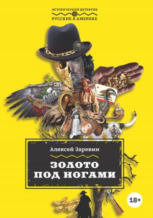 обложка книги Золото под ногами автора Алексей Заревин