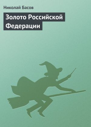 обложка книги Золото Российской Федерации автора Николай Басов