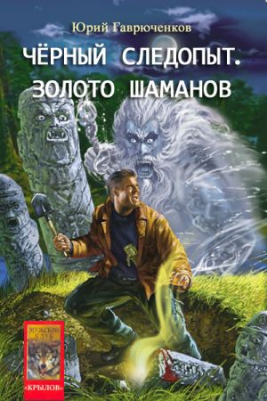 обложка книги Золото шаманов автора Юрий Гаврюченков