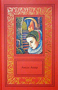 обложка книги Золотое руно автора Амеде Ашар