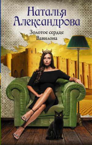 обложка книги Золотое сердце Вавилона автора Наталья Александрова