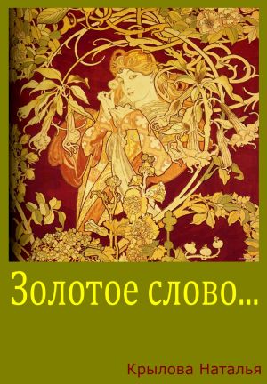 обложка книги Золотое слово автора Наталья Крылова