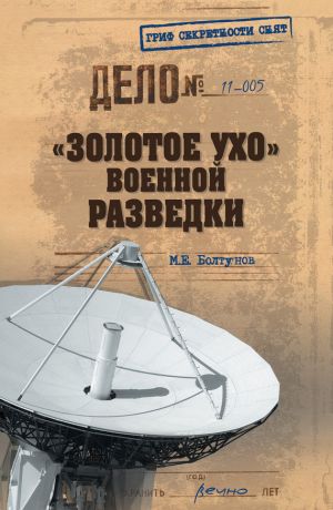 обложка книги «Золотое ухо» военной разведки автора Михаил Болтунов