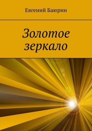 обложка книги Золотое зеркало автора Евгений Баюрин