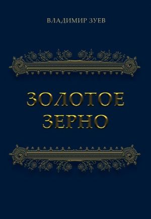 обложка книги Золотое зерно автора Владимир Зуев