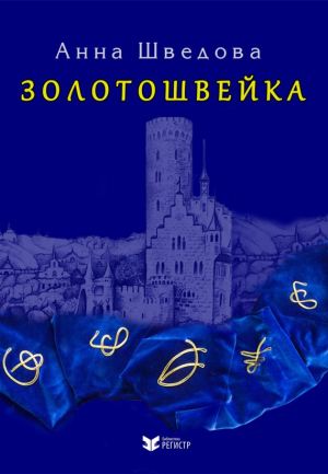 обложка книги Золотошвейка автора Анна Шведова