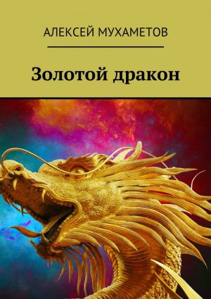 обложка книги Золотой дракон автора Алексей Мухаметов