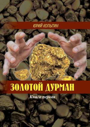 обложка книги Золотой дурман. Книга первая автора Юрий Копытин