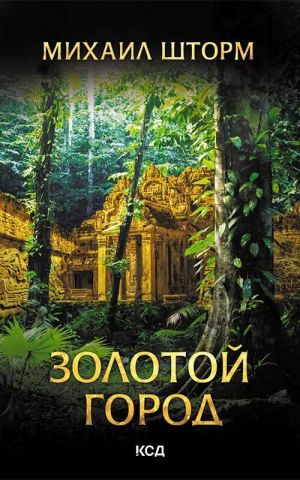 обложка книги Золотой город автора Михаил Шторм