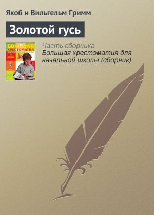 обложка книги Золотой гусь автора Якоб Гримм