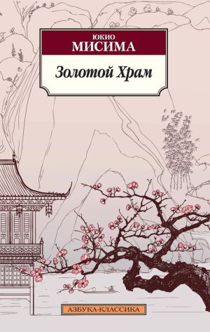 обложка книги Золотой храм автора Юкио Мисима