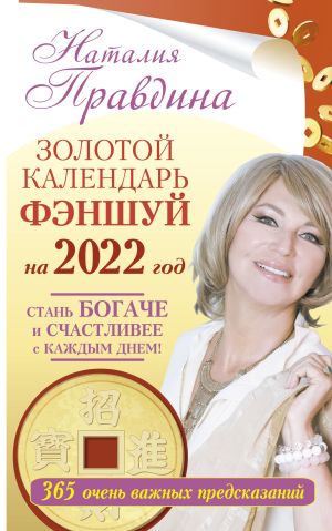 обложка книги Золотой календарь фэншуй на 2022 год. 365 очень важных предсказаний. Стань богаче и счастливее с каждым днем! автора Наталия Правдина