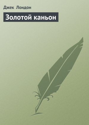 обложка книги Золотой каньон автора Джек Лондон