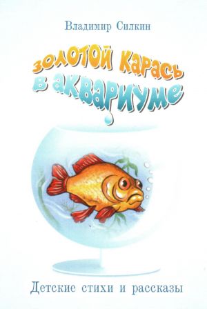 обложка книги Золотой карась в аквариуме автора Владимир Силкин