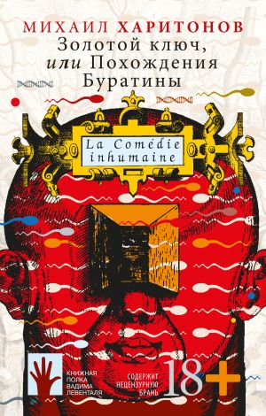 обложка книги Золотой ключ, или Похождения Буратины автора Михаил Харитонов