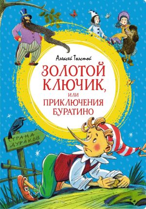 обложка книги Золотой ключик, или Приключения Буратино автора Анна Апрельская