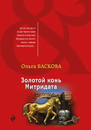 обложка книги Золотой конь Митридата автора Ольга Баскова