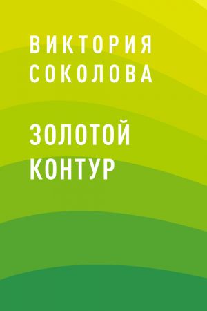 обложка книги Золотой контур автора Виктория Соколова