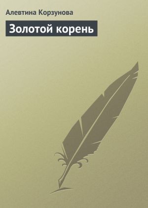 обложка книги Золотой корень автора Алевтина Корзунова