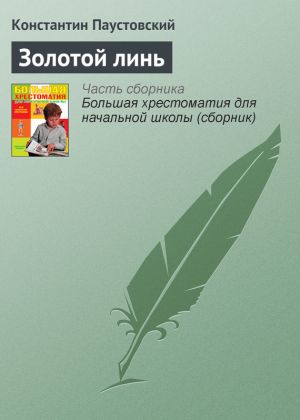 обложка книги Золотой линь автора Константин Паустовский