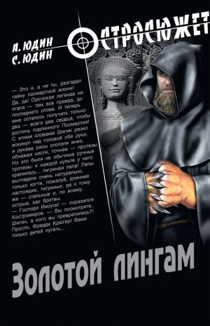 обложка книги Золотой Лингам автора Сергей Юдин