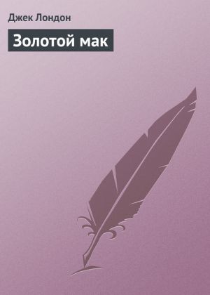 обложка книги Золотой мак автора Джек Лондон