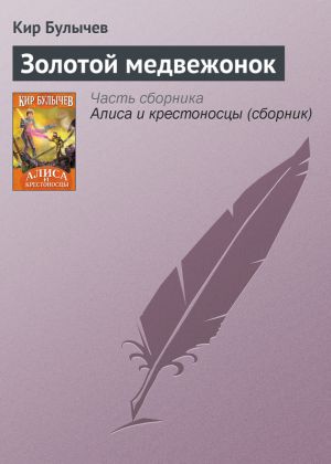 обложка книги Золотой медвежонок автора Кир Булычев