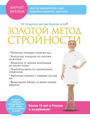 обложка книги Золотой метод стройности автора Марият Мухина