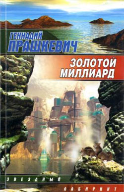 обложка книги Золотой миллиард автора Геннадий Прашкевич