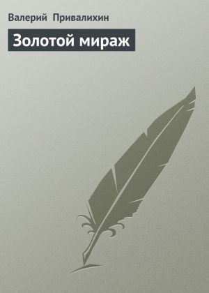обложка книги Золотой мираж автора Валерий Привалихин