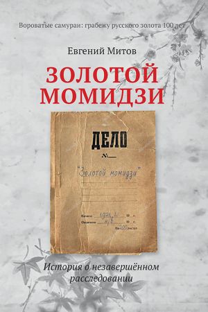 обложка книги Золотой момидзи автора Евгений Митов