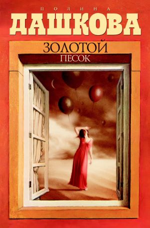 обложка книги Золотой песок автора Полина Дашкова