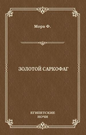 обложка книги Золотой саркофаг автора Ференц Мора