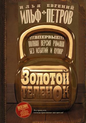 обложка книги Золотой теленок автора Илья Ильф
