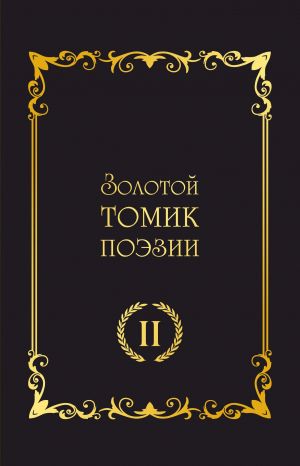 обложка книги Золотой томик поэзии II автора Сборник