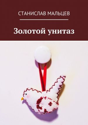 обложка книги Золотой унитаз автора Станислав Мальцев
