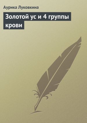 обложка книги Золотой ус и 4 группы крови автора Аурика Луковкина