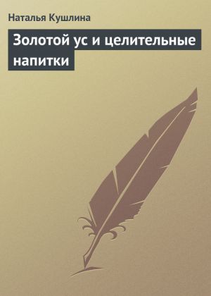 обложка книги Золотой ус и целительные напитки автора Наталья Кушлина