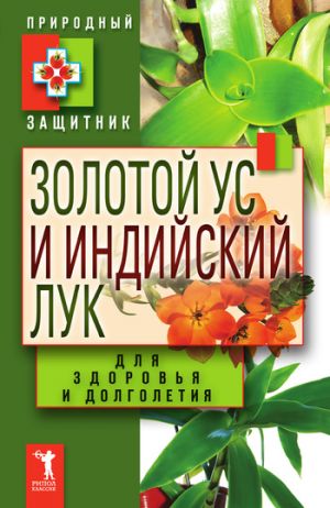 обложка книги Золотой ус и индийский лук для здоровья и долголетия автора Ю. Николаева