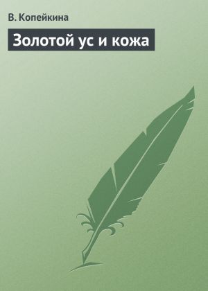 обложка книги Золотой ус и кожа автора В. Копейкина