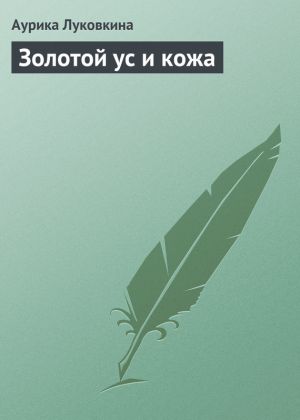 обложка книги Золотой ус и кожа автора Аурика Луковкина