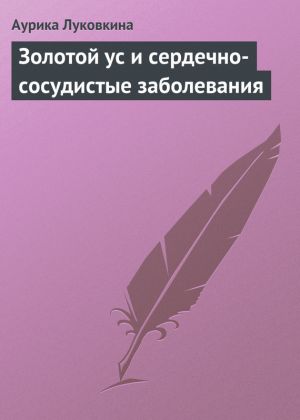 обложка книги Золотой ус и сердечно-сосудистые заболевания автора Аурика Луковкина