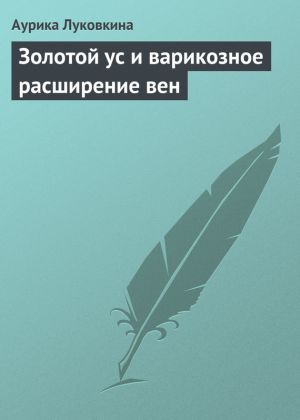 обложка книги Золотой ус и варикозное расширение вен автора Аурика Луковкина