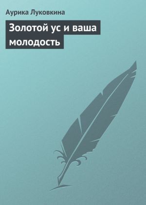 обложка книги Золотой ус и ваша молодость автора Аурика Луковкина