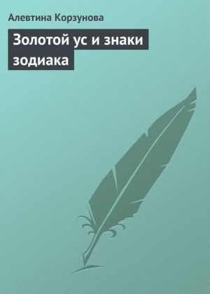 обложка книги Золотой ус и знаки зодиака автора Алевтина Корзунова