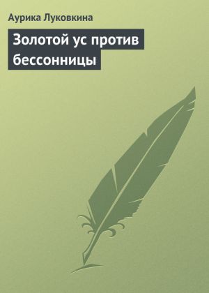 обложка книги Золотой ус против бессонницы автора Аурика Луковкина