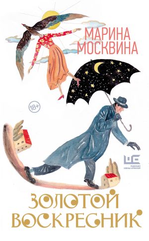 обложка книги Золотой воскресник автора Марина Москвина