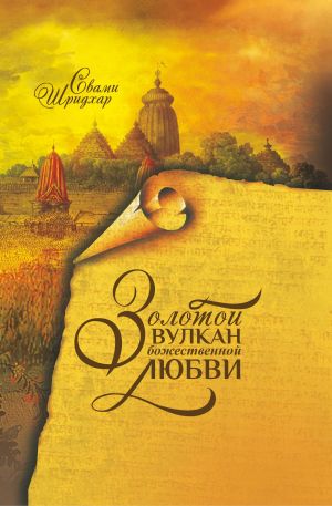 обложка книги Золотой вулкан божественной любви автора Свами Б. Р. Шридхар