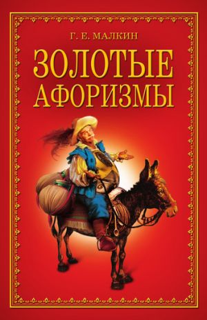 обложка книги Золотые афоризмы автора Геннадий Малкин
